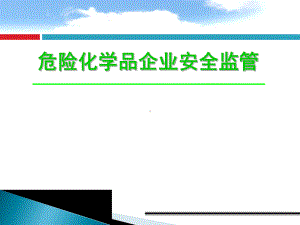 危险化学品企业安全监管参考培训课件.ppt