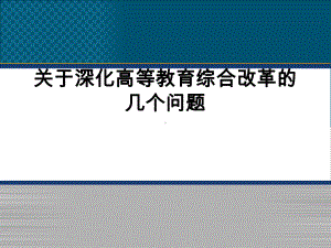 关于深化高等教育综合改革的几个问题学习培训课件.ppt