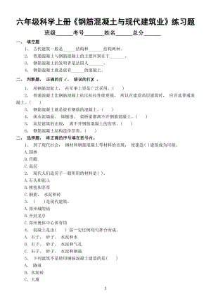 小学科学苏教版六年级上册第五单元第17课《钢筋混凝土与现代建筑业》练习题（2022新版）（附参考答案）.docx