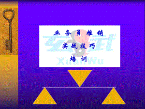 （经典课件）业务代表推销实战技巧培训.pptx