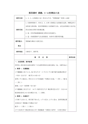 苏教版数学二年级上册第三单元《1—4的乘法口诀》教案（终稿）.docx