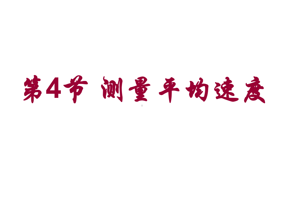 人教版物理八年级上册1.4测量平均速度（课件）.ppt_第1页