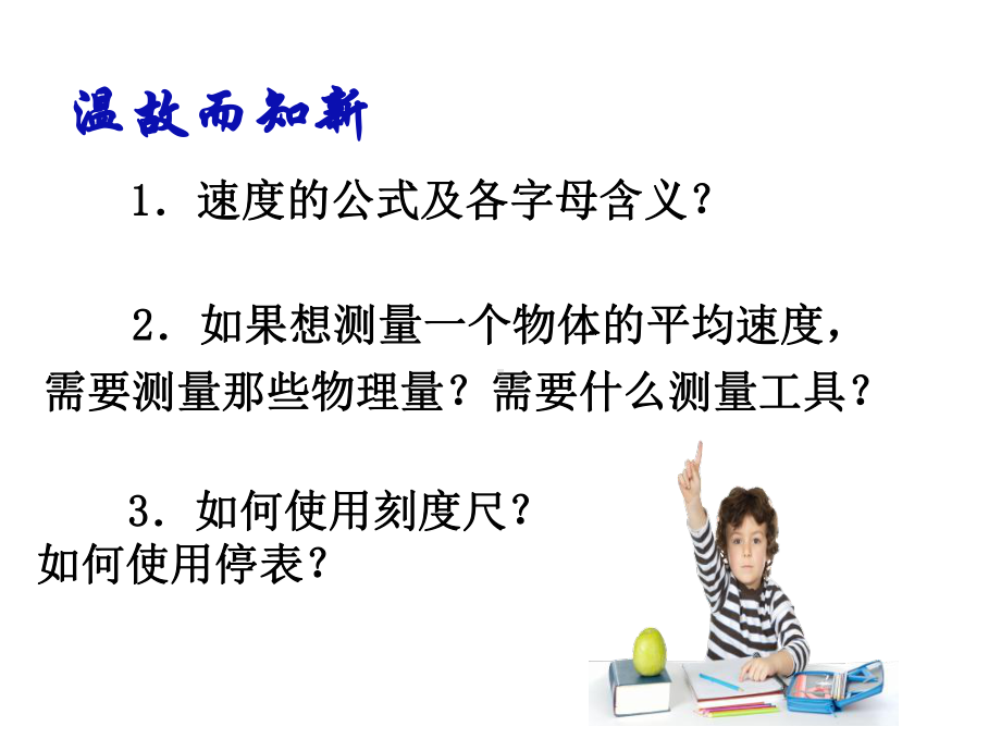 人教版物理八年级上册1.4测量平均速度（课件）.ppt_第3页