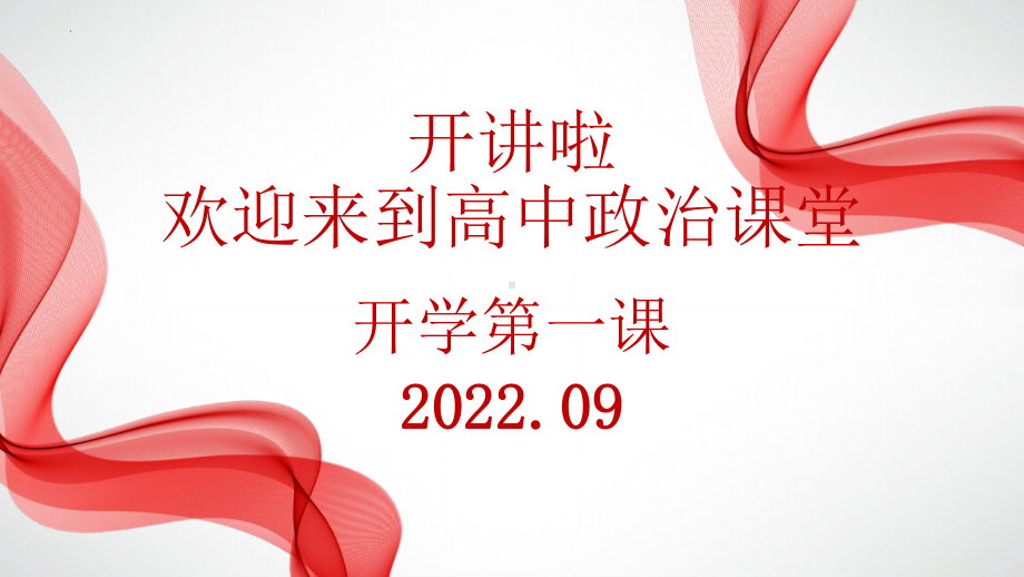 开学第一课ppt课件-2022-2023学年高中政治统编版必修一中国特色社会主义.pptx_第1页