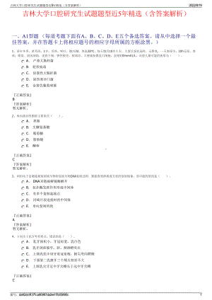 吉林大学口腔研究生试题题型近5年精选（含答案解析）.pdf