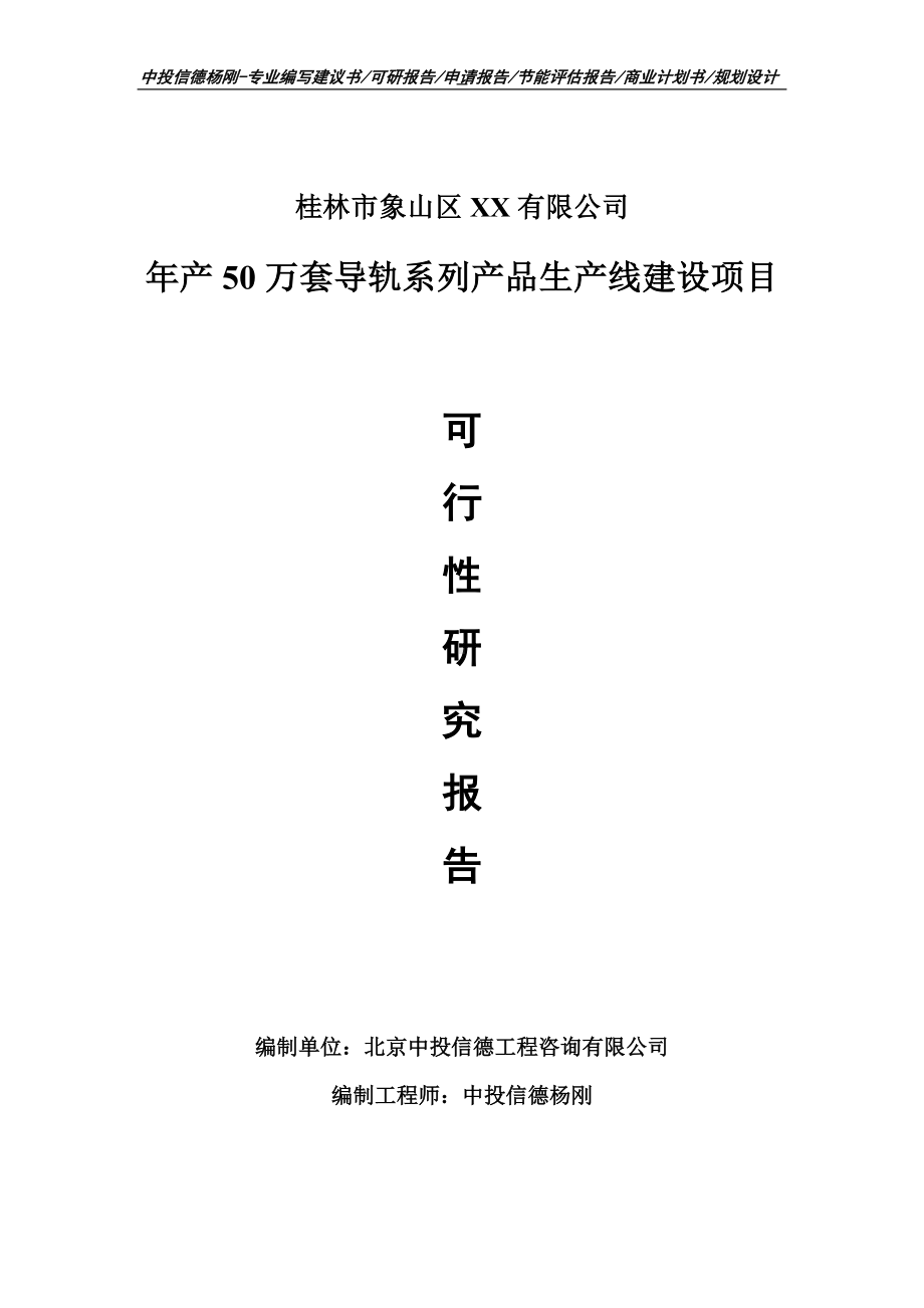 年产50万套导轨系列产品项目可行性研究报告申请备案立项.doc_第1页