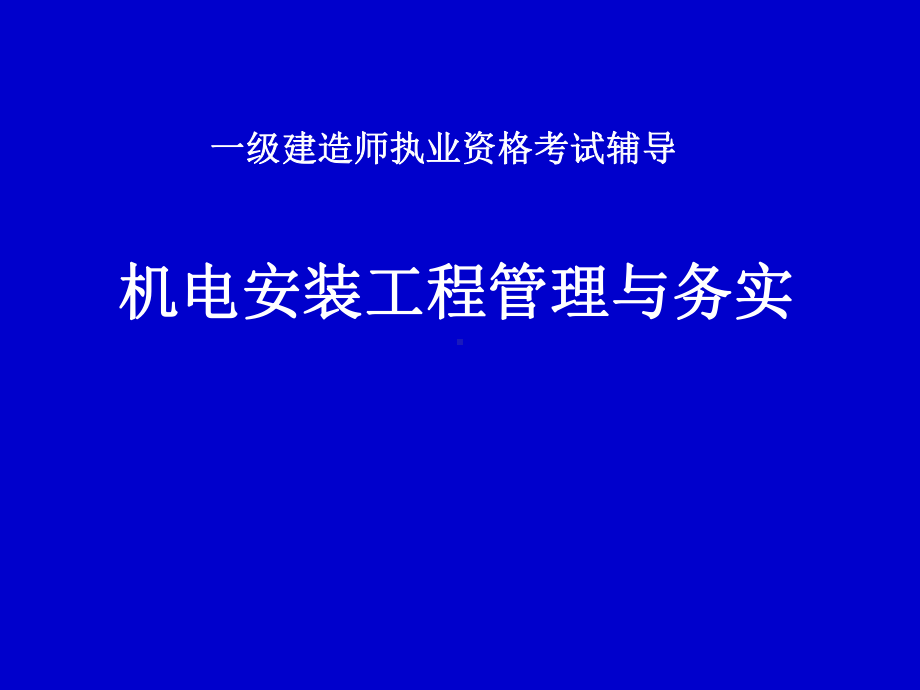 机电安装工程管理与务实学习培训课件.ppt_第1页