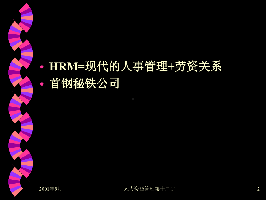 （经典课件）某某大学劳资关系学习课件.pptx_第2页