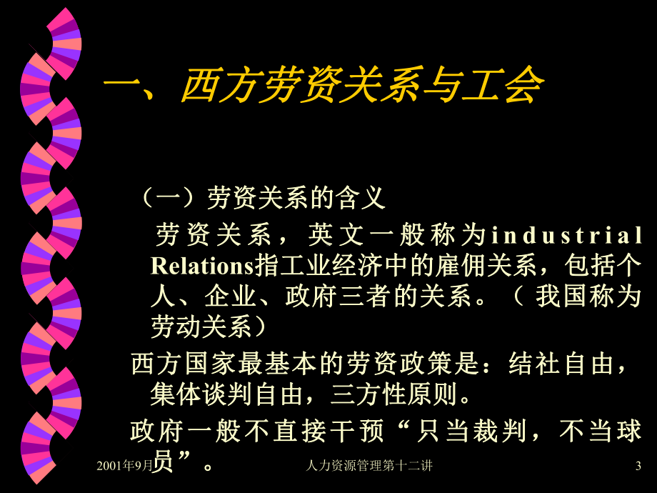 （经典课件）某某大学劳资关系学习课件.pptx_第3页