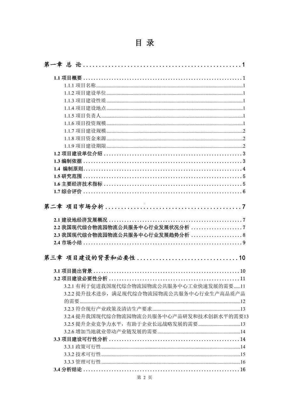 现代综合物流园物流公共服务中心可行性研究报告建议书.doc_第2页