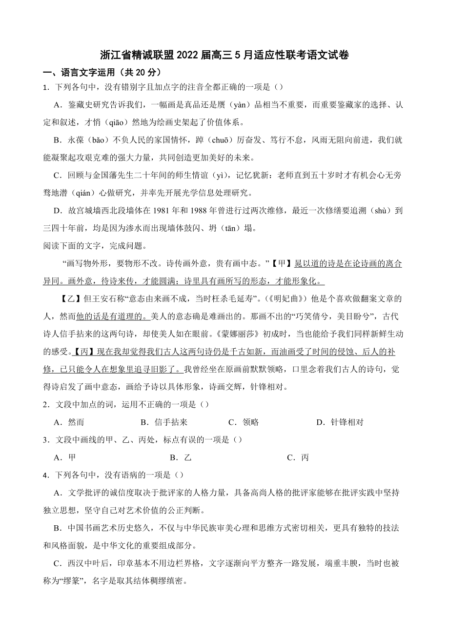 浙江省精诚联盟2022届高三适应性联考语文试卷（附答案）.pdf_第1页