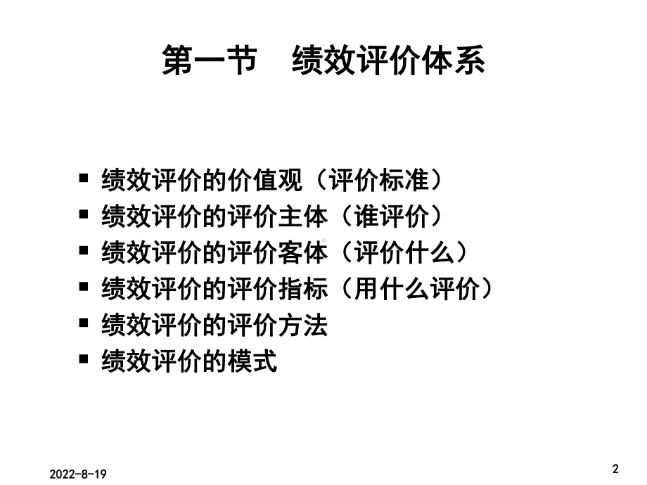 （经典课件）某某企业绩效评价学习课件.pptx_第2页