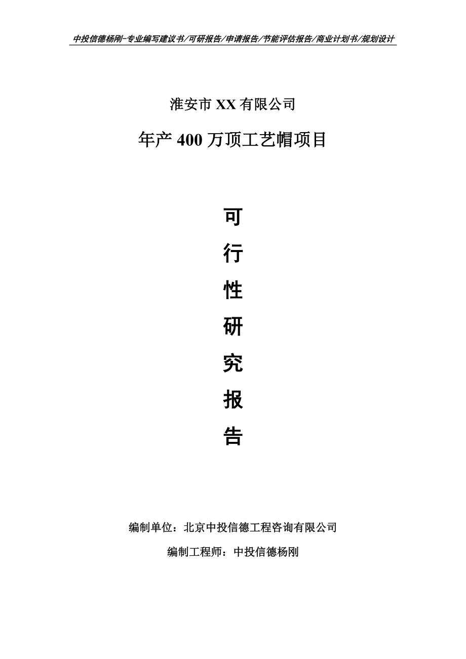 年产400万顶工艺帽项目可行性研究报告申请建议书模板.doc_第1页