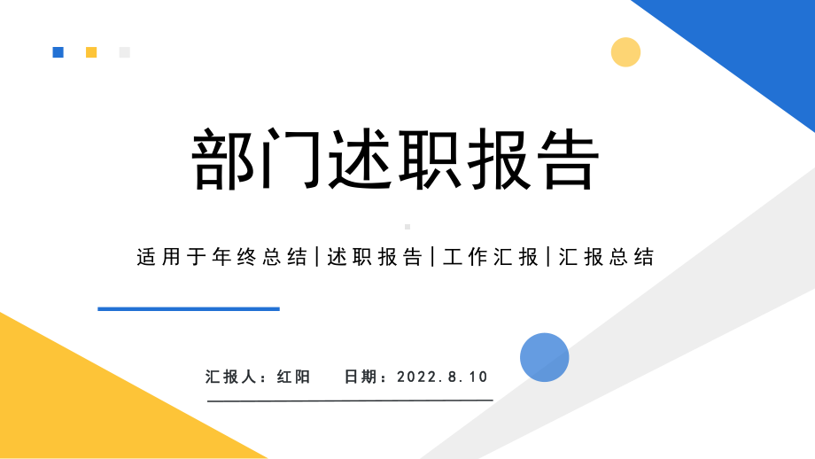 简约黄蓝2022下半年部门述职报告PPT通用模板.pptx_第1页