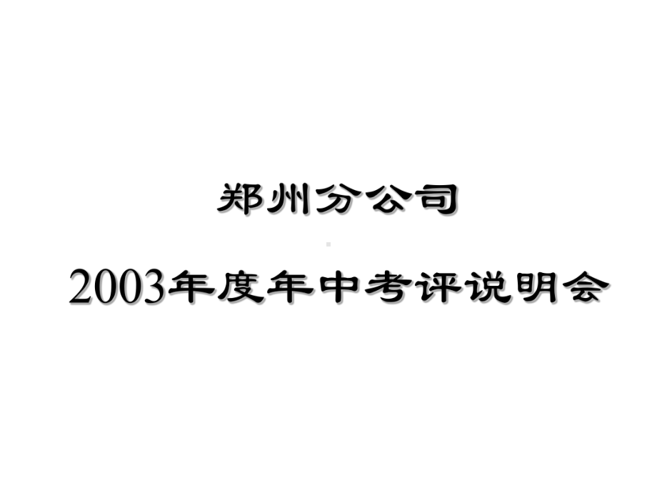 某某集团年中考核操作方法.pptx_第1页