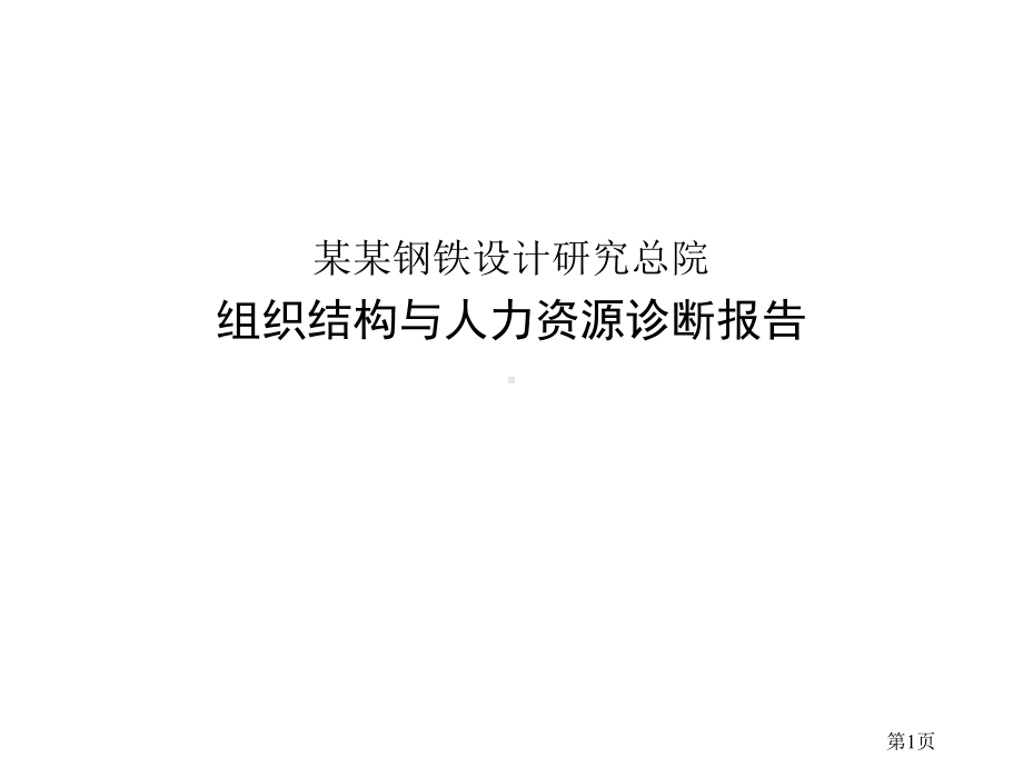 （经典课件）-某某钢铁总院组织结构与人力资源诊断报告.pptx_第1页