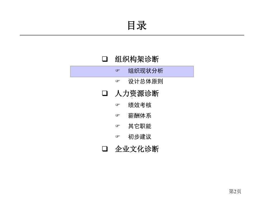 （经典课件）-某某钢铁总院组织结构与人力资源诊断报告.pptx_第2页