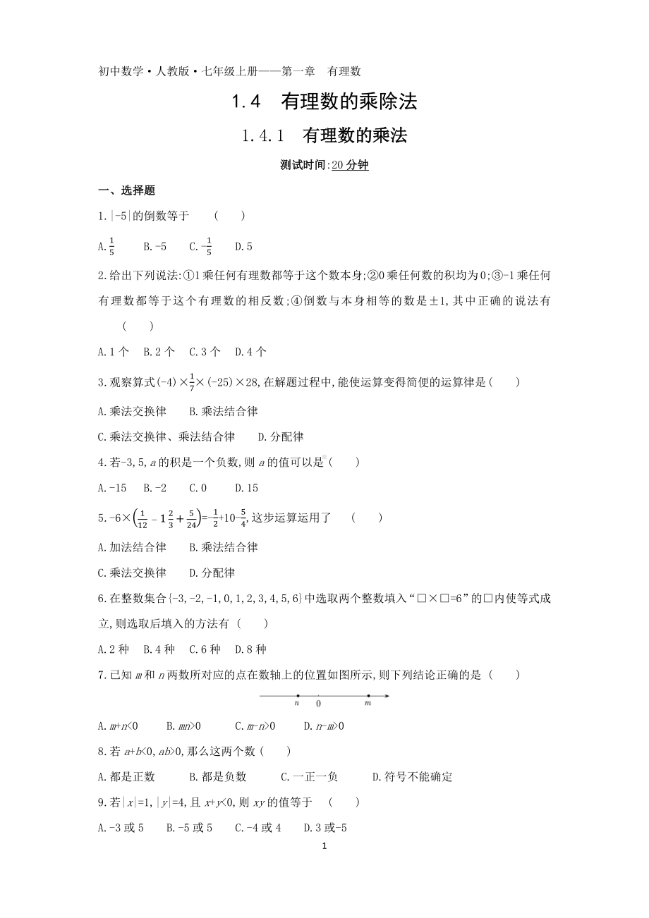 人教版2021-2022学年七年级数学上册1.4.1有理数的乘法练习（word版、含解析）.docx_第1页