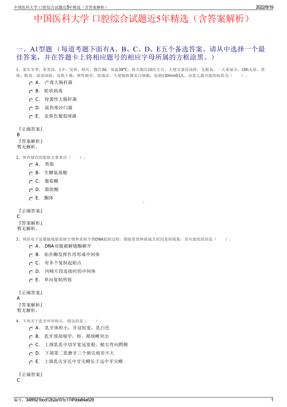 中国医科大学 口腔综合试题近5年精选（含答案解析）.pdf_第1页