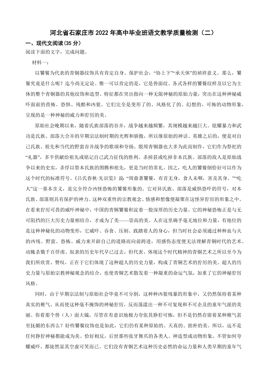 河北省石家庄市2022年高中毕业班语文教学质量检测（附答案）.pdf_第1页