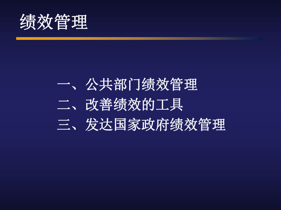 某某公司公共部门绩效管理.pptx_第1页