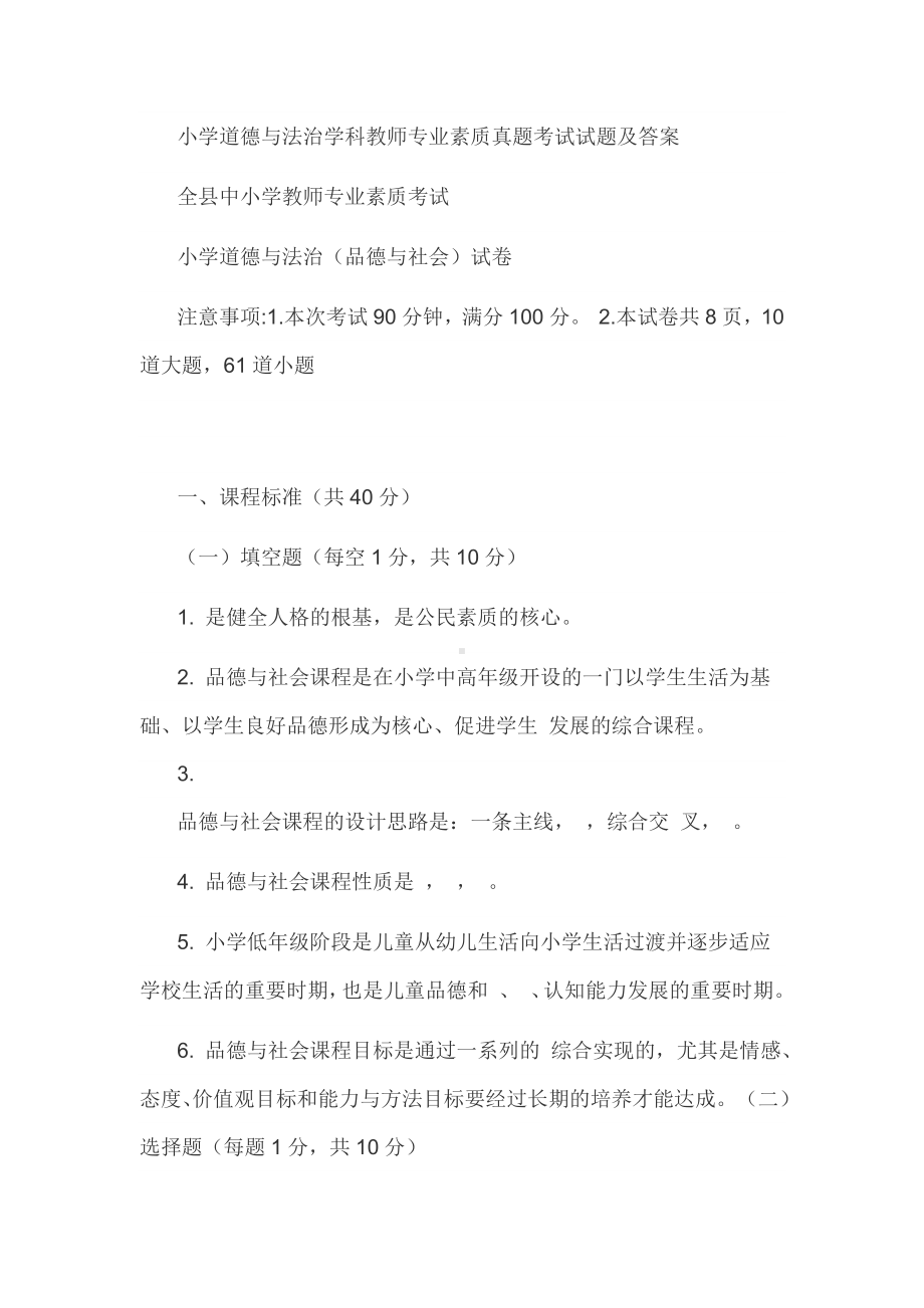 小学教师《道德与法治》学科教师专业素质真题考试试题及答案.docx_第1页