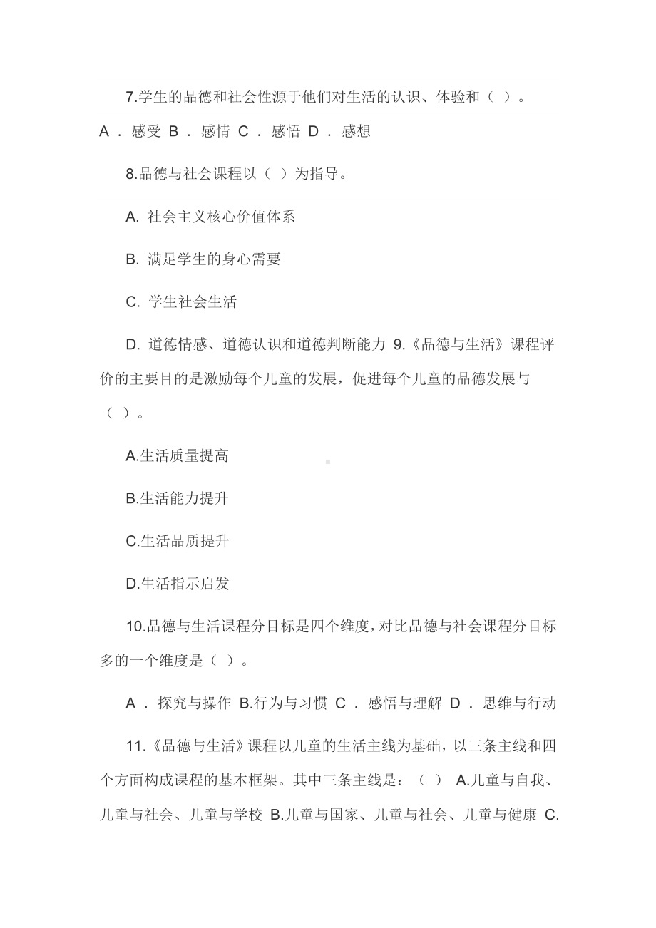 小学教师《道德与法治》学科教师专业素质真题考试试题及答案.docx_第2页