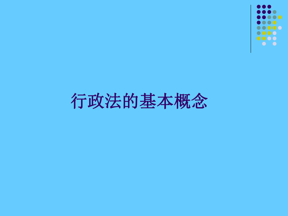 行政处罚学习培训课件.ppt_第1页