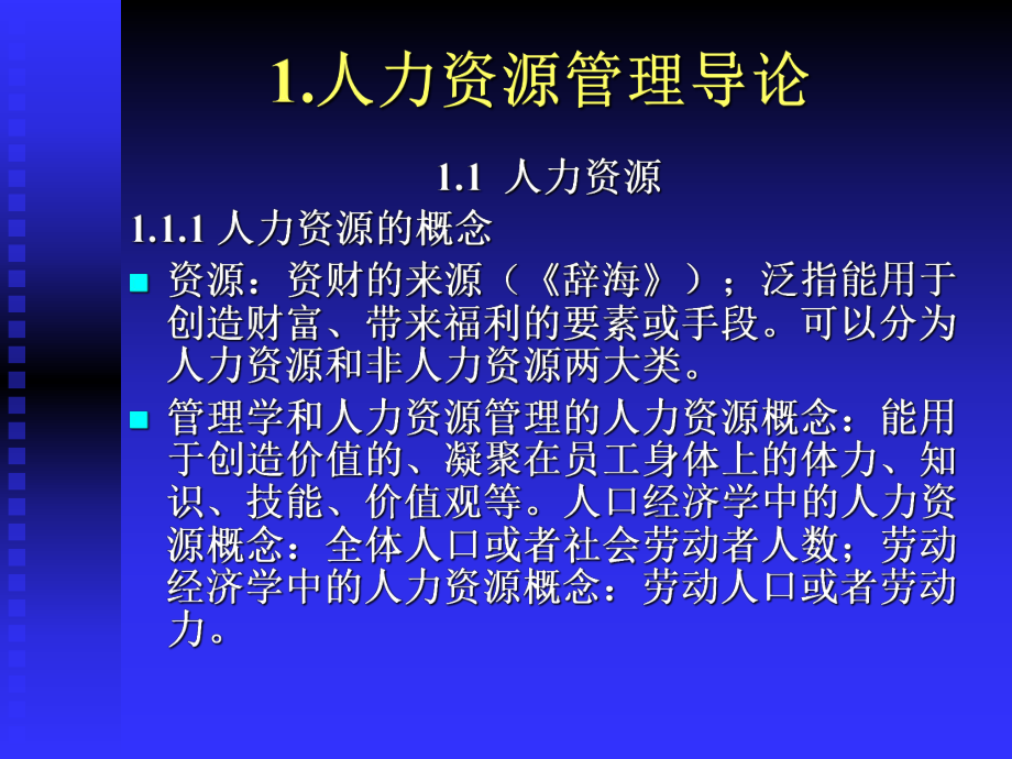 （经典课件）人力资源管理学习课件.pptx_第3页