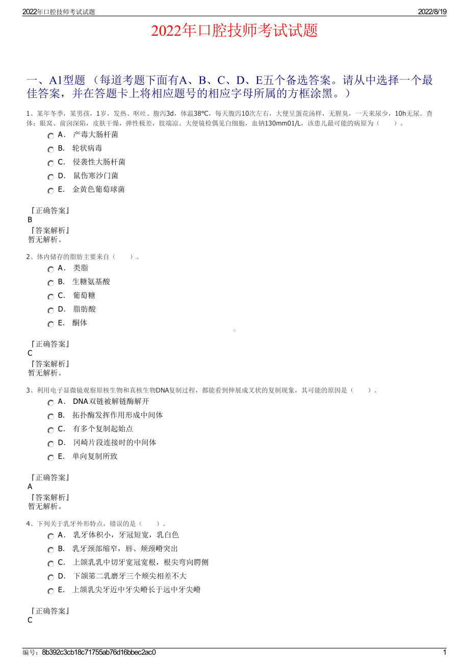 2022年口腔技师考试试题.pdf_第1页