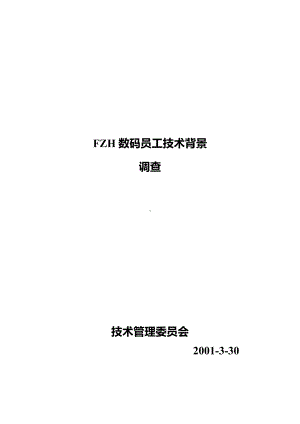 FZH数码员工技术背景调查.docx