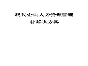 （经典课件）现代人力资源管理4P解决方案超值课件.pptx