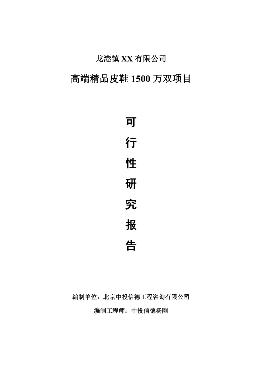 高端精品皮鞋1500万双项目可行性研究报告申请报告.doc_第1页