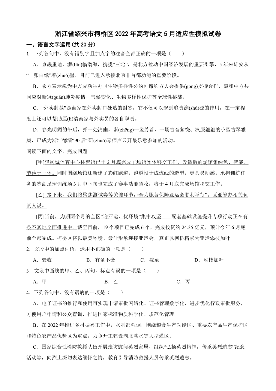 浙江省绍兴市柯桥区2022年高考语文适应性模拟试卷（附答案）.pdf_第1页