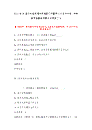 2022年08月山东省滨州市滨城区公开招聘135名中小学、特殊教育学校教师强化练习题(带答案).docx