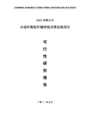 合成纤维短纤缝纫线及绣花线项目申请报告可行性研究报告.doc