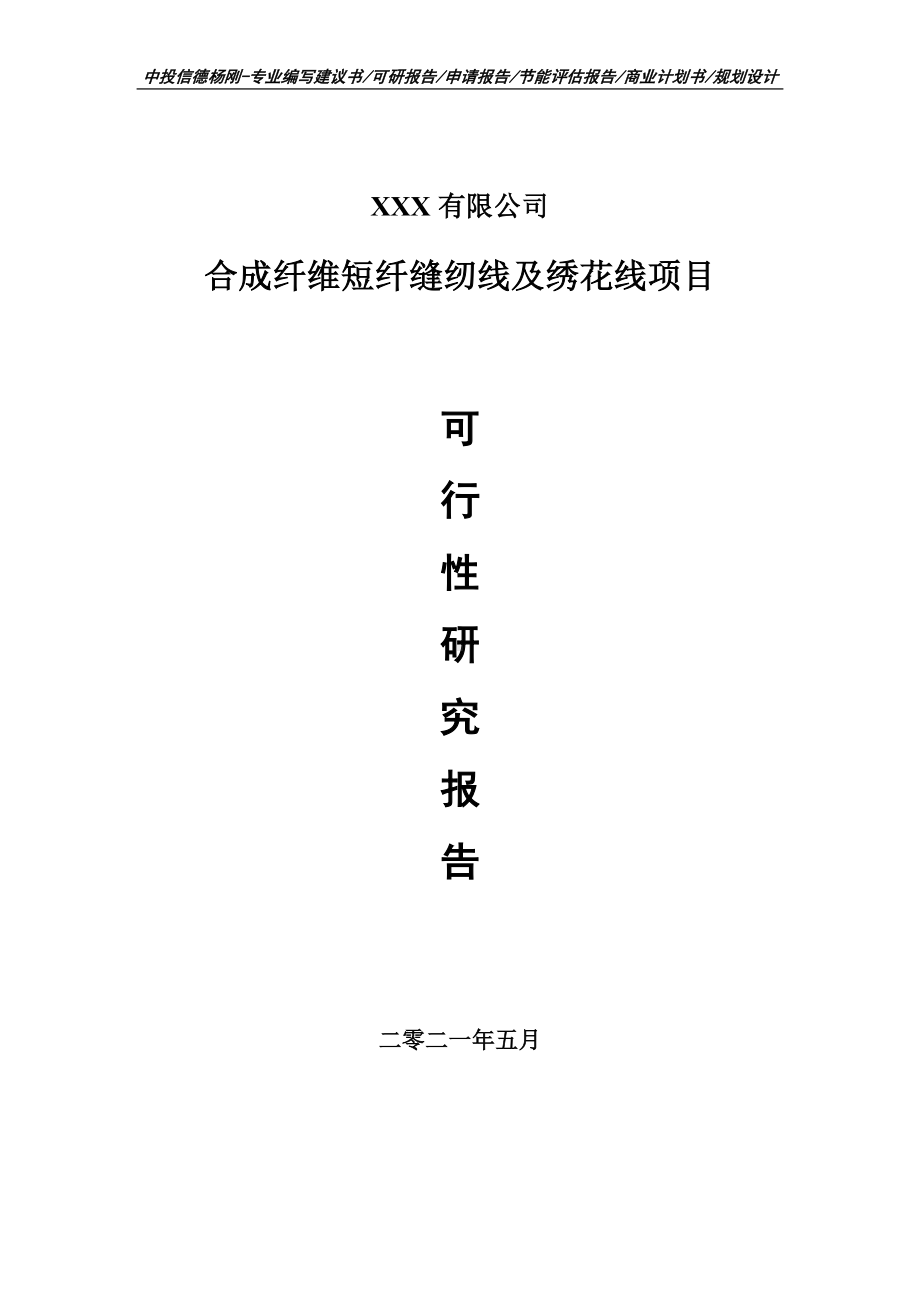 合成纤维短纤缝纫线及绣花线项目申请报告可行性研究报告.doc_第1页