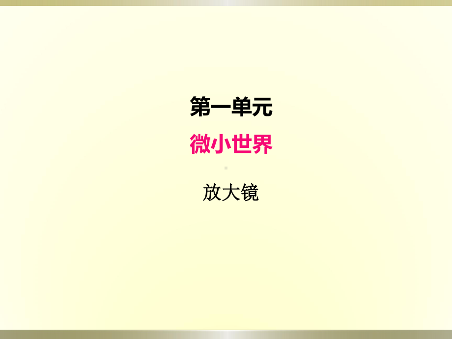 小学科学教科版六年级上册第一单元第1课《放大镜》课件（2022新版）.pptx_第1页