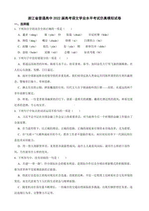 浙江省普通高中2022届高考语文学业水平考试仿真模拟试卷（附答案）.pdf