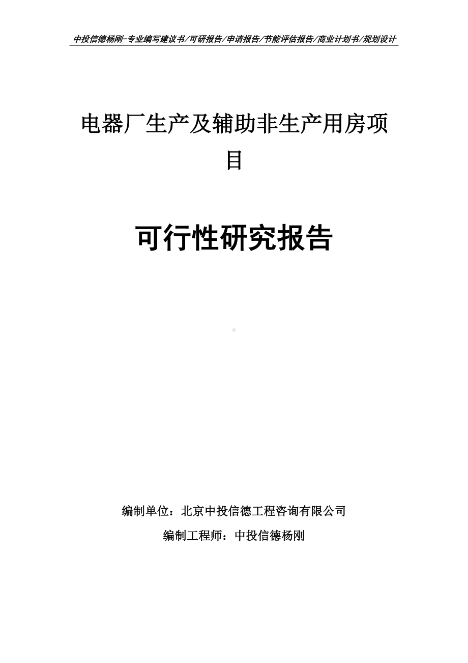 电器厂生产及辅助非生产用房可行性研究报告建议书申请备案.doc_第1页