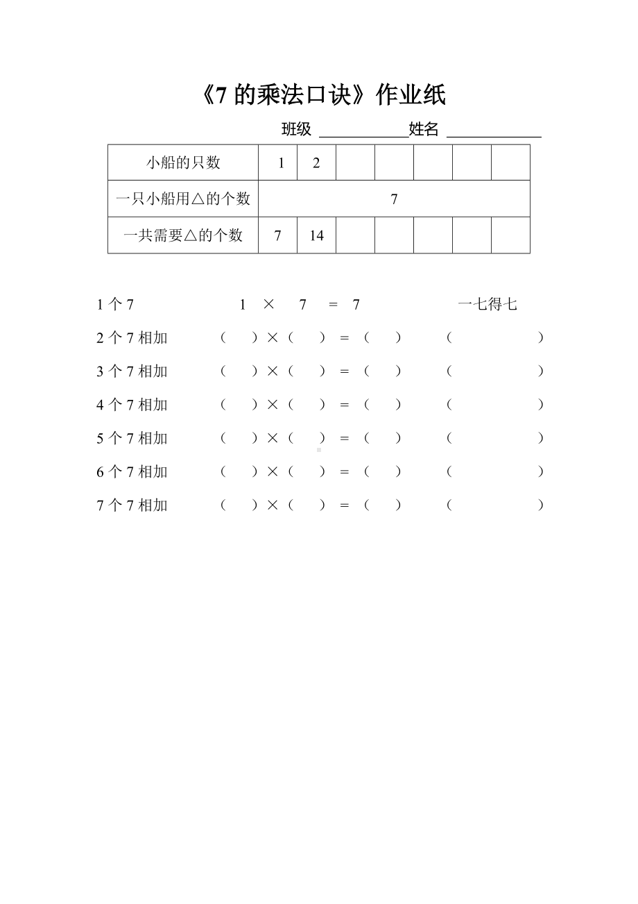 二年级数学上册苏教版《7乘法口诀》作业纸区公开课（第三稿）.doc_第1页