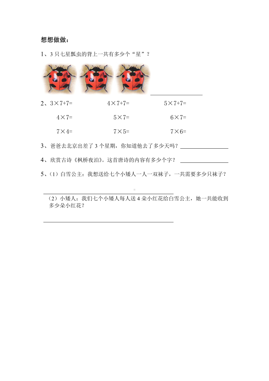 二年级数学上册苏教版《7乘法口诀》作业纸区公开课（第三稿）.doc_第2页