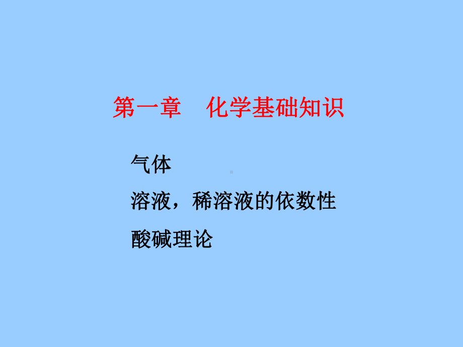 化学基础知识学习培训课件.ppt_第1页