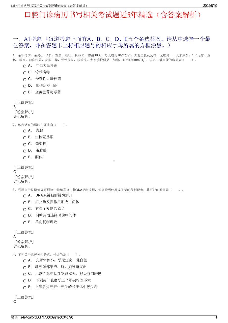 口腔门诊病历书写相关考试题近5年精选（含答案解析）.pdf_第1页