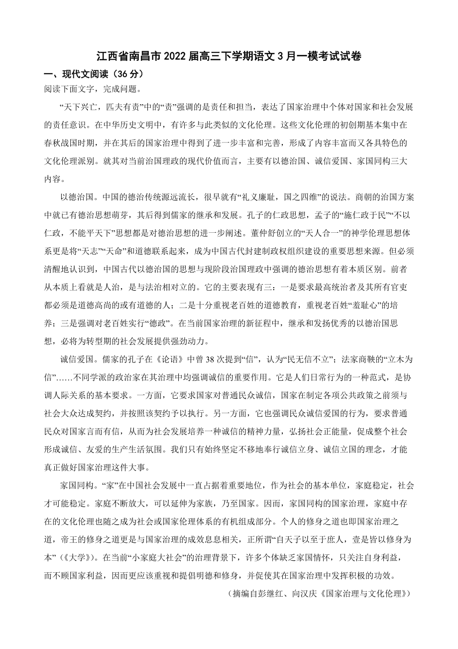 江西省南昌市2022届高三下学期语文一模考试试卷（附答案）.pdf_第1页