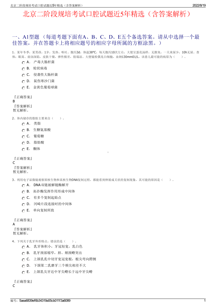 北京二阶段规培考试口腔试题近5年精选（含答案解析）.pdf_第1页