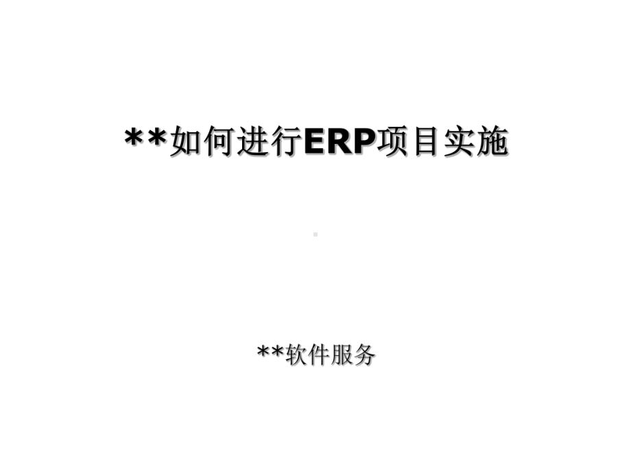 （经典课件）某某集团项目实施管理方法培训.pptx_第1页