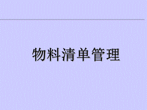 （经典课件）-08ERP系统物料清单培训bom概念培训.pptx