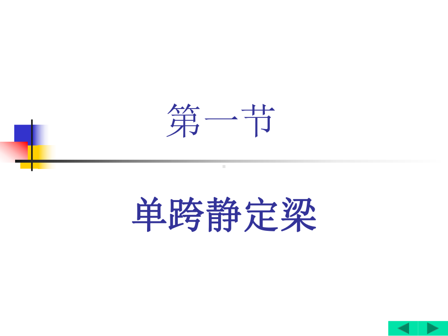 静定梁的内力分析.ppt_第3页