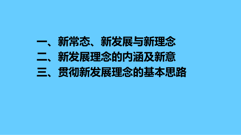 牢固梳理新发展理念 全面建成小康社会.ppt_第3页